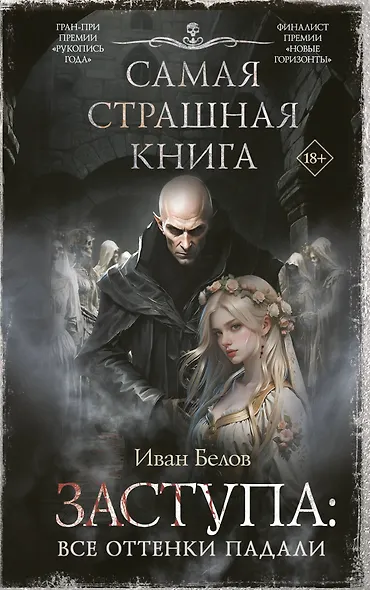 Самая страшная книга. Заступа: Все оттенки падали - фото 1