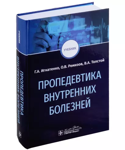 Пропедевтика внутренних болезней: учебник - фото 1