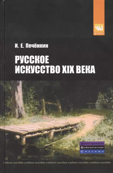 Русское искусство XIX века: Учебное пособие. - фото 1