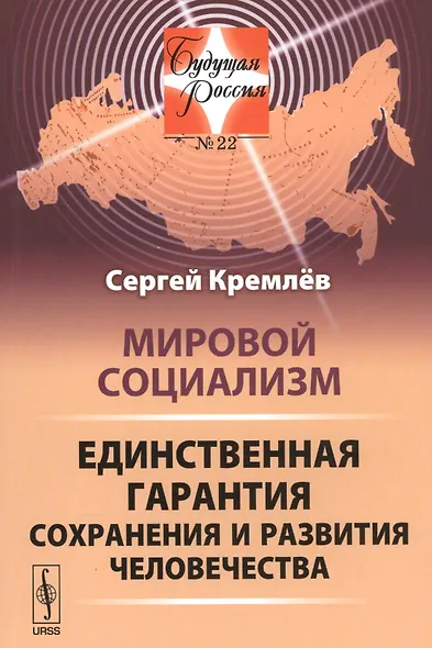Мировой социализм: Единственная гарантия сохранения и развития человечества - фото 1