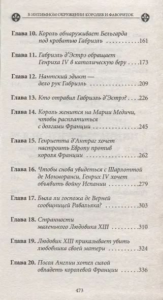 История любви в истории Франции в 10-ти томах: Т. 3. В интимном окружении королев и фавориток - фото 3