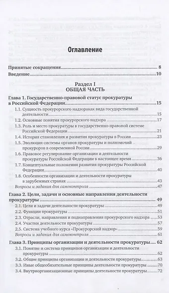 Прокурорский надзор. Учебник для СПО - фото 2