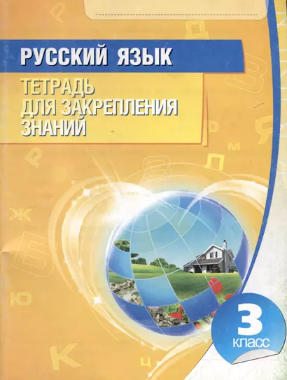 Русский язык. 3 класс. Тетрадь для закрепления знаний - фото 1