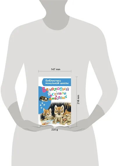 Белолобый. Рассказы о животных - фото 3