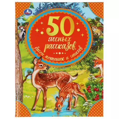 50 лесных рассказов, басен, потешек и стихов - фото 1