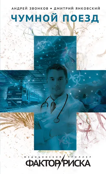 Чумной поезд - фото 1