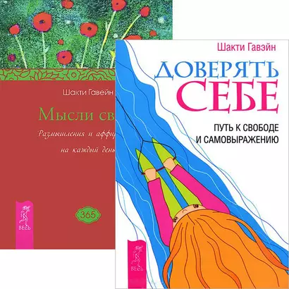 Мысли света. Доверять себе (комплект из 2 книг) - фото 1