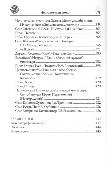 Новгородская земля. Природа. Люди. История. Хозяйство - фото 4