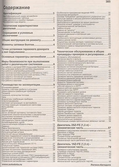 Toyota Ractis 2WD&4WD 2005-2010гг. вып. с двигат. 2SZ-FE (1,3 л.)… (мАвтолюбитель) - фото 2