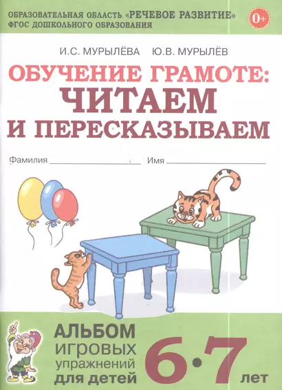 Обучение грамоте: читаем и пересказываем. Альбом игровых упражнений для детей 6-7 лет - фото 1