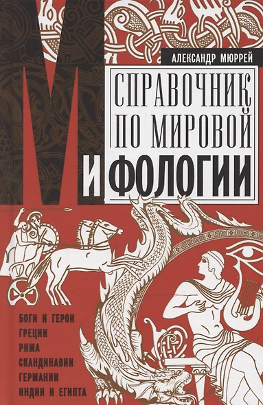 Справочник по мировой мифологии. Боги и герои Греции, Рима, Скандинавии, Германии, Индии и Египта - фото 1