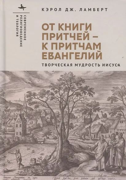 От Книги Притчей — к притчам Евангелий Творческая мудрость Иисуса - фото 1