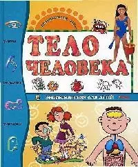 Тело человека - фото 1