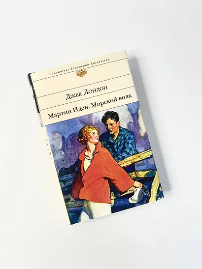 Мартин Иден. Морской волк - фото 8