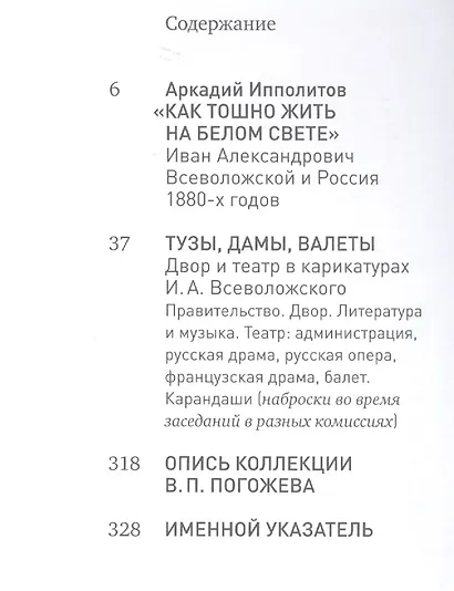 Тузы, дамы, валеты. Двор и театр в карикатурах И. А. Всеволожского - фото 2