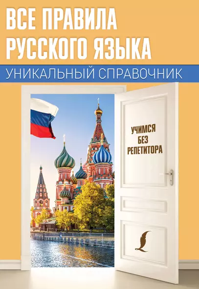 Все правила русского языка. Уникальный справочник - фото 1