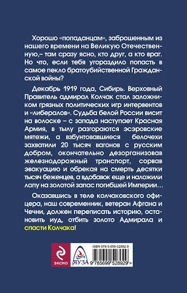 Спасти Колчака! "Попаданец" Адмирала - фото 2