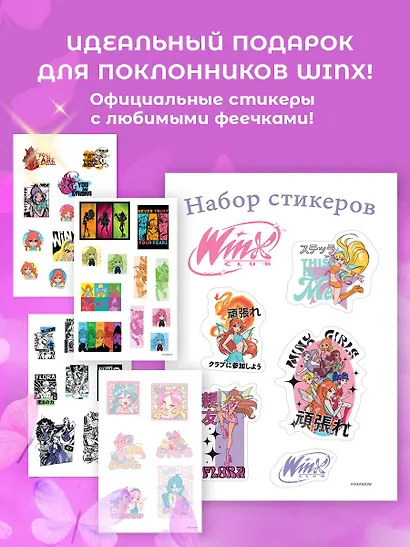Winx. Набор стикеров (формат А5, в пакете) - фото 5
