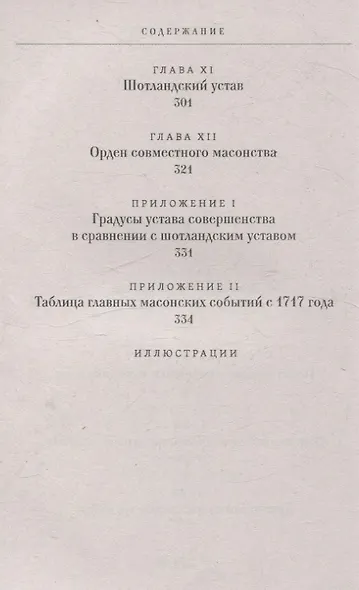 Древние мистерии и история масонства - фото 5