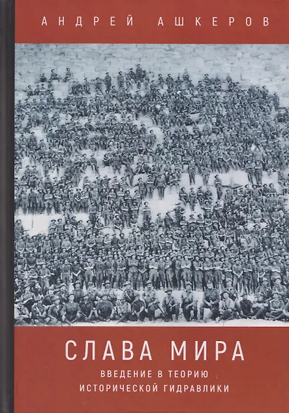 Слава мира. Введение в теорию исторической гидравлики - фото 1