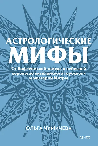 Астрологические мифы. От Вифлеемской звезды и небесной коровы до вавилонского гороскопа и мистерий Митры. Покетбук - фото 1