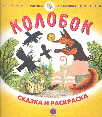 Колобок: Русская народная сказка в пересказе К.Д. Ушинского - фото 1