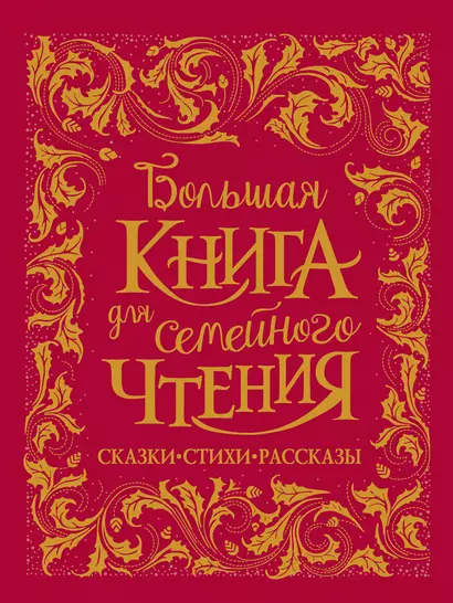 Большая книга для семейного чтения. Сказки, стихи, рассказы - фото 1