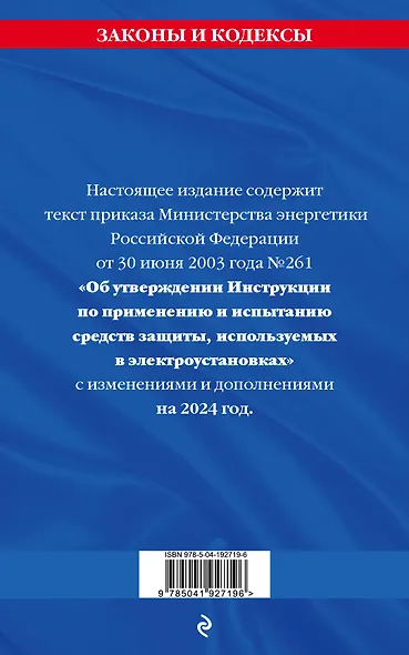 Инструкция по применению и испытанию средств защиты, используемых в электроустановках со всеми изм. и доп. на 2024 год - фото 2