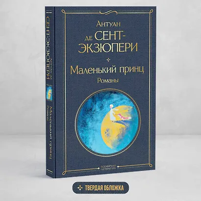 Маленький принц. Романы - фото 4