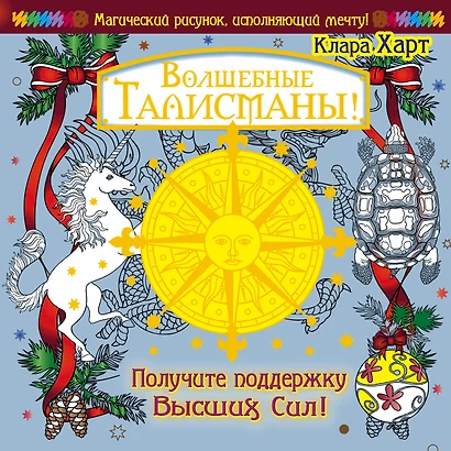 МагичРисунок Волшебные талисманы! Получите поддержку Высших Сил! - фото 1