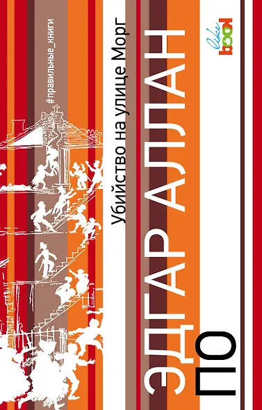 Убийство на улице Морг - фото 1