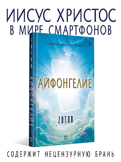 Айфонгелие Сказка для взрослых - фото 3