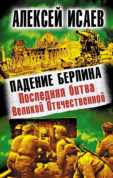 Падение Берлина. Последняя битва Великой Отечественной - фото 1
