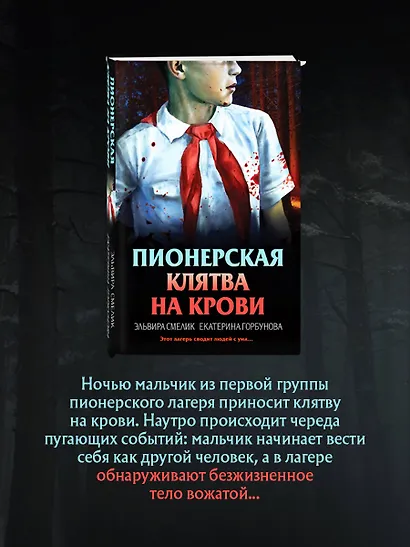Комплект из 3 книг (Смерть в пионерском галстуке. Пионерская клятва на крови. Зимняя смерть в пионерском галстуке. Предыстория) - фото 6