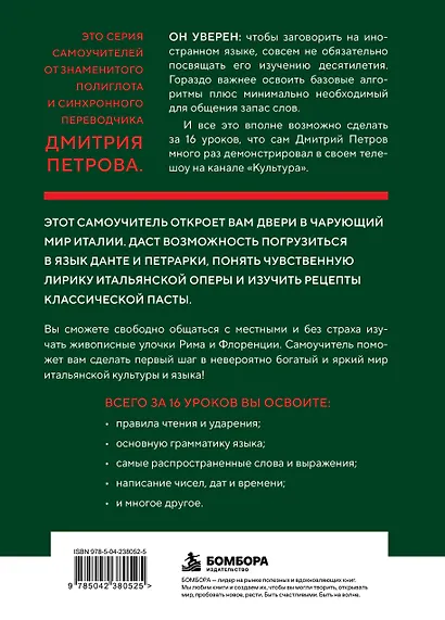 16 уроков итальянского языка. Полиглот (Новое оформление) - фото 2