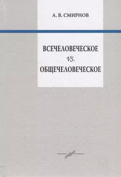 Всечеловеческое vs. Общечеловеческое - фото 1