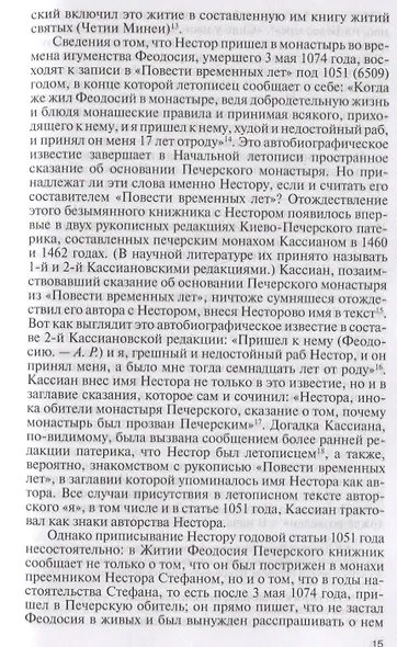 Нестор Летописец - фото 3