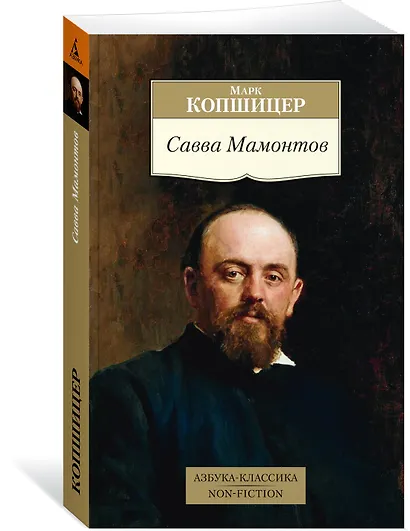 Савва Мамонтов - фото 3