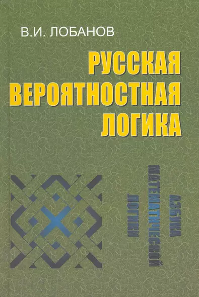 Русская вероятностная логика. - фото 1