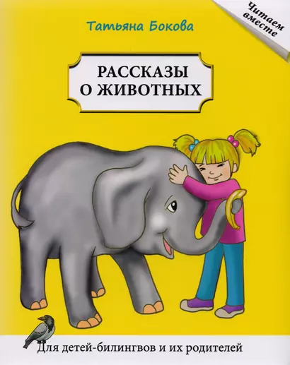 Рассказы о животных. Для детей билингвов и их родителей - фото 1