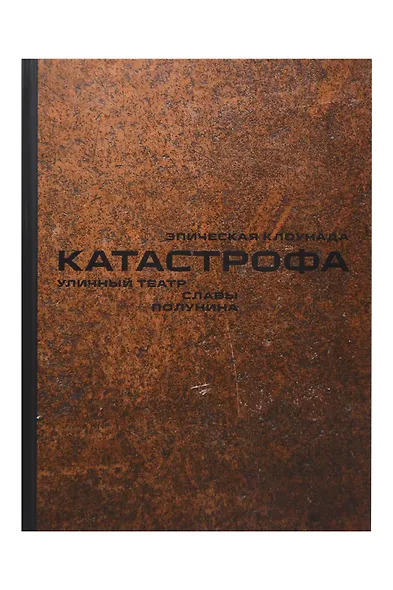 Комплект «Семь любимых спектаклей клоуна Славы Полунина» (комплект из 7 книг) - фото 5