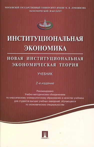 Институциональная экономика.Новая институциональная экономическая теория.Уч.-2-е изд. - фото 1