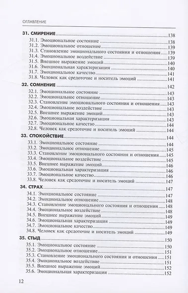 Алфавит эмоций. Словарь-тезаурус эмотивной лексики - фото 9
