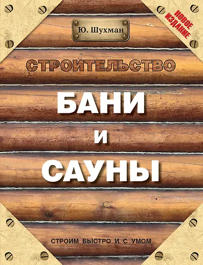 Строительство бани и сауны - фото 1