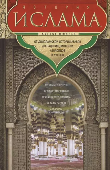 История ислама От доисламской истории арабов до падения династии Аббасидов в XVI веке - фото 1