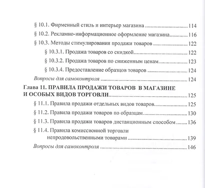 Организация и технология розничной торговли. Учебник - фото 5