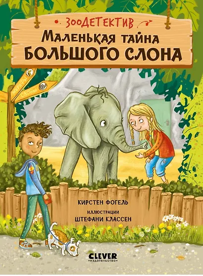 Маленькая тайна большого слона - фото 1
