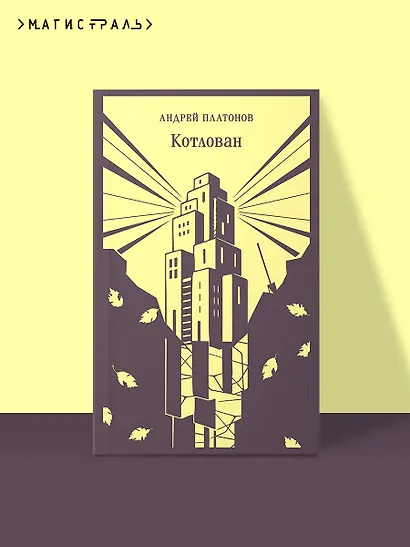 Котлован - фото 4