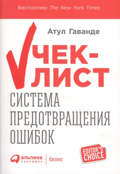 Чек-лист Система предотвращения ошибок (+2 изд) (мEditor`s Choice) Гаванде - фото 1