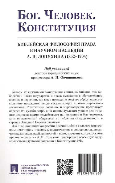 Бог. Человек. Конституция. Библейская философия права в научном наследии А. П. Лопухина (1852-1904) - фото 4